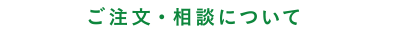 ご注文・相談について