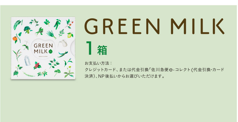 GREEN MILK　1箱