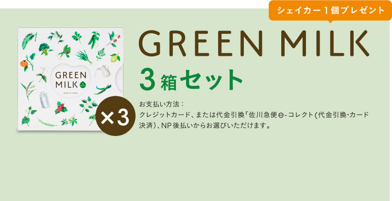 GREEN MILK　3箱セット　シェイカー1個プレゼント