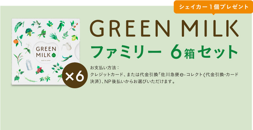 GREEN MILK　ファミリー6箱セット　シェイカー1個プレゼント