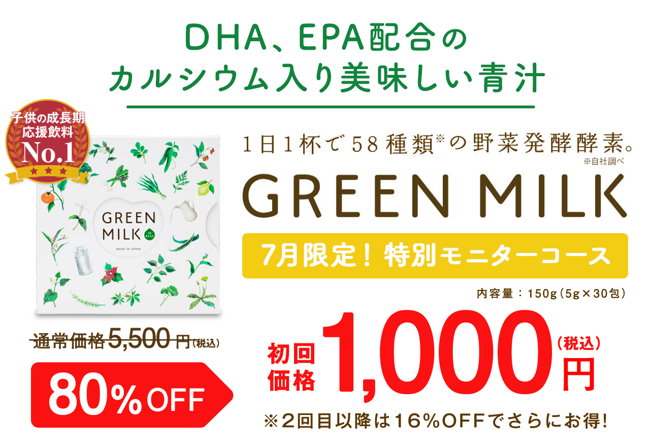 DHA、EPA配合の美味しいカルシウム入り青汁 美味しく続けてお得に！1日1杯で58種類の野菜発酵酵素。限定特別モニターコース　初回価格1000円