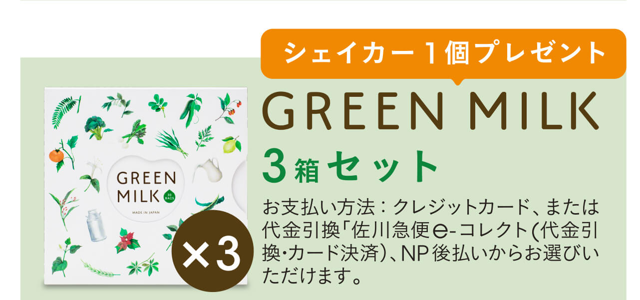 GREEN MILK 3箱セット / お支払い方法：クレジットカード、または代金引換「佐川急便e-コレクト(代金引換･カード決済)、NP後払いからお選びいただけます。