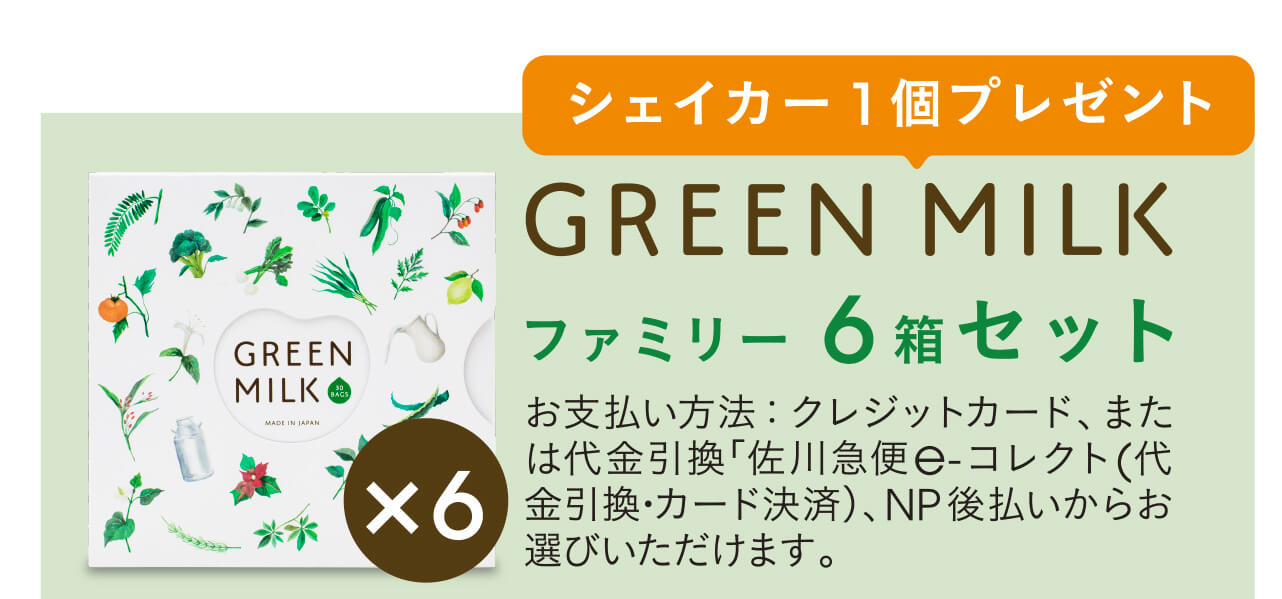 GREEN MILK 6箱セット / お支払い方法：クレジットカード、または代金引換「佐川急便e-コレクト(代金引換･カード決済)、NP後払いからお選びいただけます。