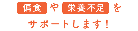 お子様の成長に必要な栄養ちゃんと足りてますか？偏食や成長期のお子様に！