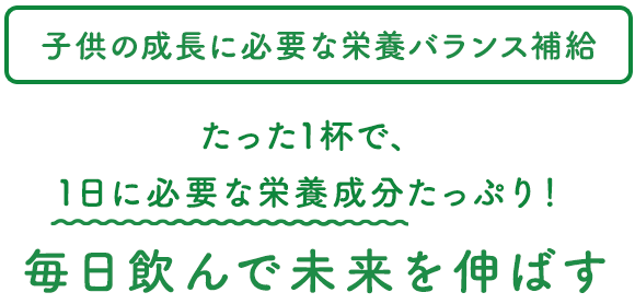 お子様の成長期と家族みんなの健康を応援！