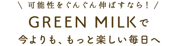 可能性をぐんぐん伸ばすなら！今よりも、もっと楽しい毎日へ