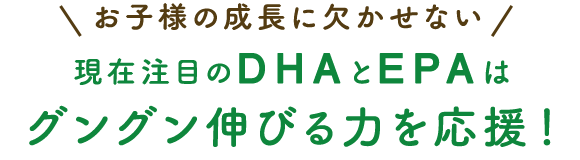 ご存知ですか？現在注目のEPAとDHAはお子様の成長にも重要！