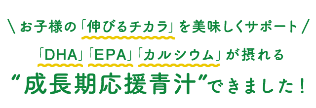 大切な家族のために笑顔が生まれる美味しい青汁できました！