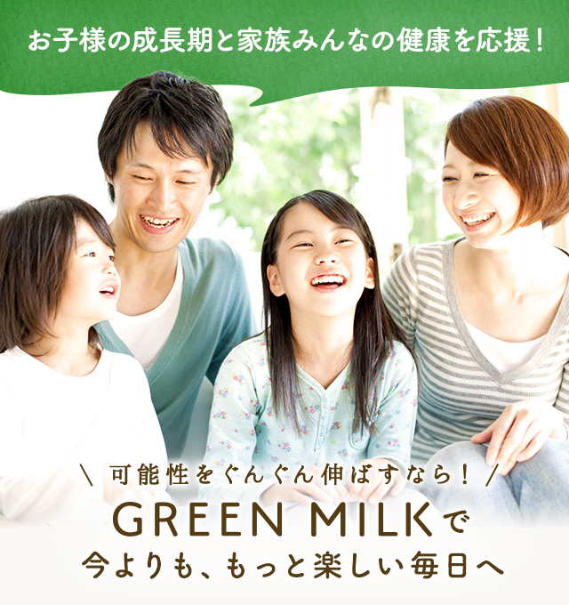 お子様の成長期と家族みんなの健康を応援！可能性をぐんぐん伸ばすなら！GREEN MILKで今よりも、もっと楽しい毎日へ