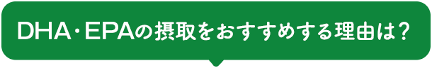 DHA・EPAの摂取をおすすめする理由は？