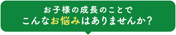 お子様についてこんな部分が気になる…