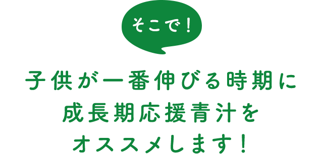 子供が一番伸びる時期に成長期応援青汁をオススメします！