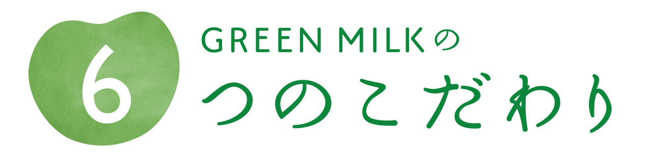 GREEN MILKの6つのこだわり