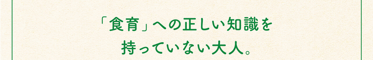 「食育」への正しい知識を持っていない大人。