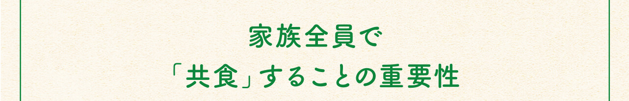 家族全員で「共食」することの重要性