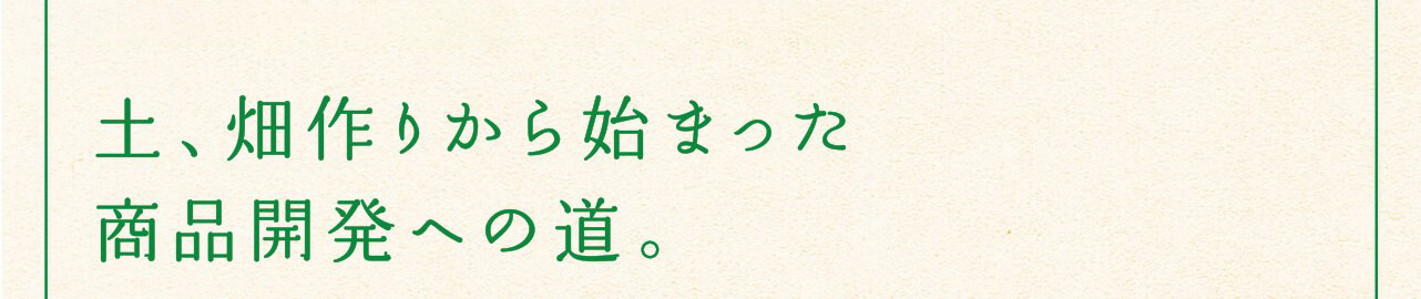 グリーンミルク物語1 土、畑作りから始まった商品開発への道。