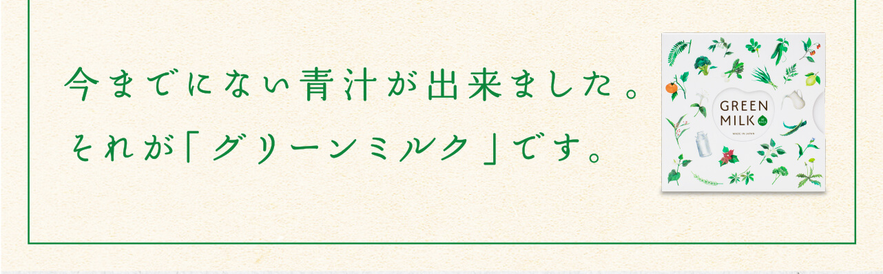 今までにない青汁が出来ました。それが「グリーンミルク」です。