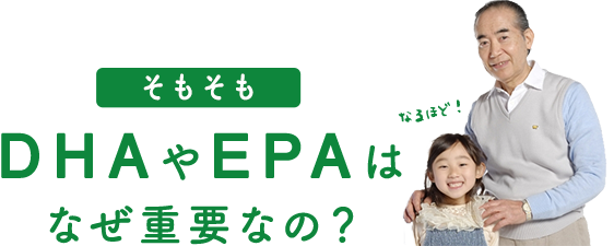 そもそもDHAやEPAはなぜ重要なの？