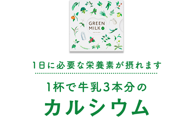 1日に必要な栄養素が摂れます 1本で牛乳3本分のカルシウム