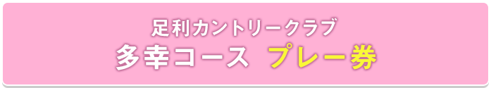 足利カントリークラブ 多幸コース プレー券