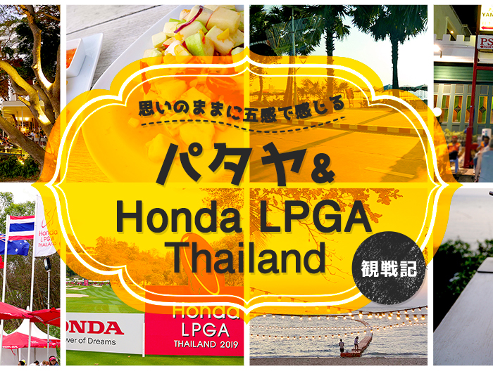 思いのままに五感で感じる パタヤ＆Honda LPGA Thailand観戦記