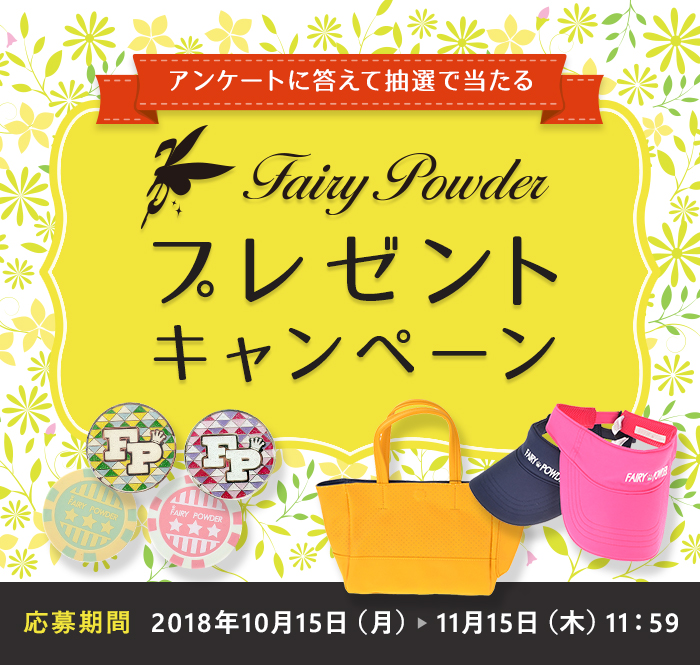 アンケートに答えて抽選で当たる フェアリーパウダー(FAIRY POWDER) プレゼントキャンペーン