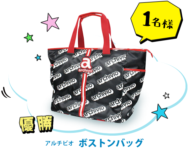 優勝1名　アルチビオ ボストンバッグ