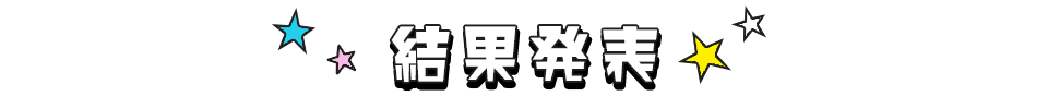 結果発表