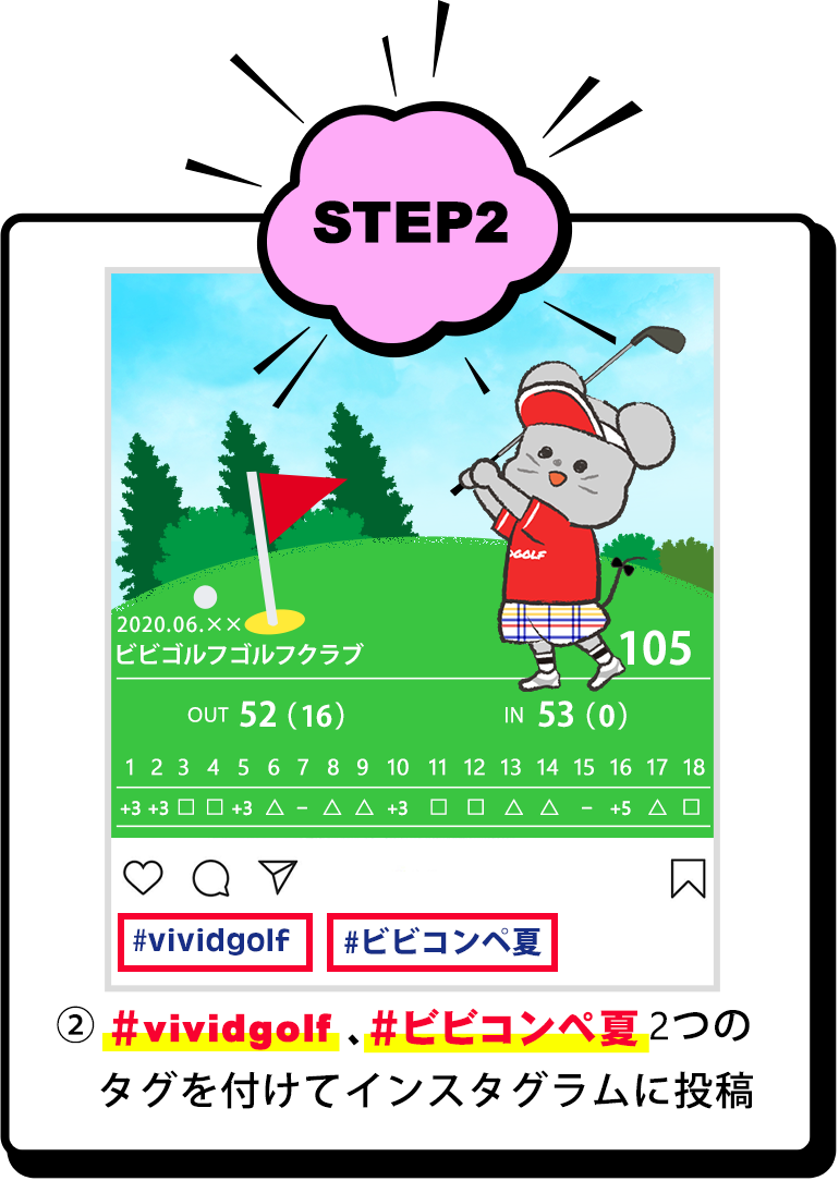 ステップ2　#vividgolf、＃ビビコンペ夏　2つのタグをつけてインスタグラムに投稿