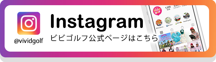 ビビゴルフ　インスタグラム公式ページはこちら