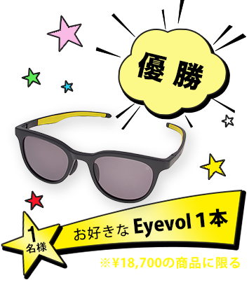 優勝1名　お好きなeyevol1本