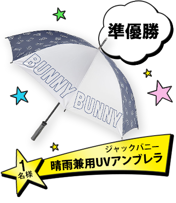 準優勝1名　ジャックバニー 晴雨兼用UVアンブレラ