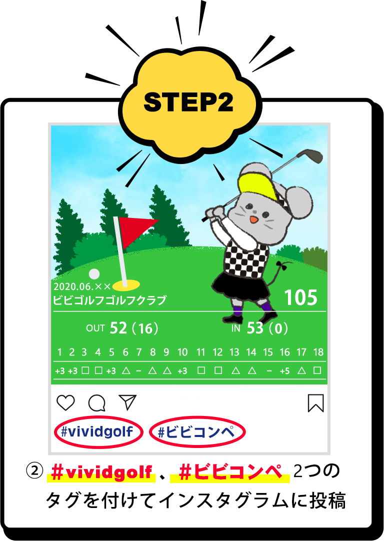 ステップ2　#vividgolf、＃ビビコンペ　2つのタグをつけてインスタグラムに投稿