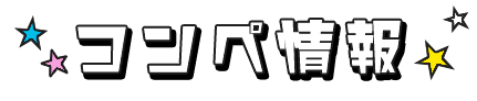 コンペ情報