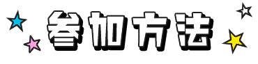 参加方法