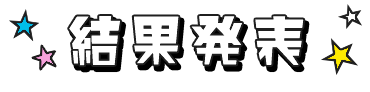 結果発表