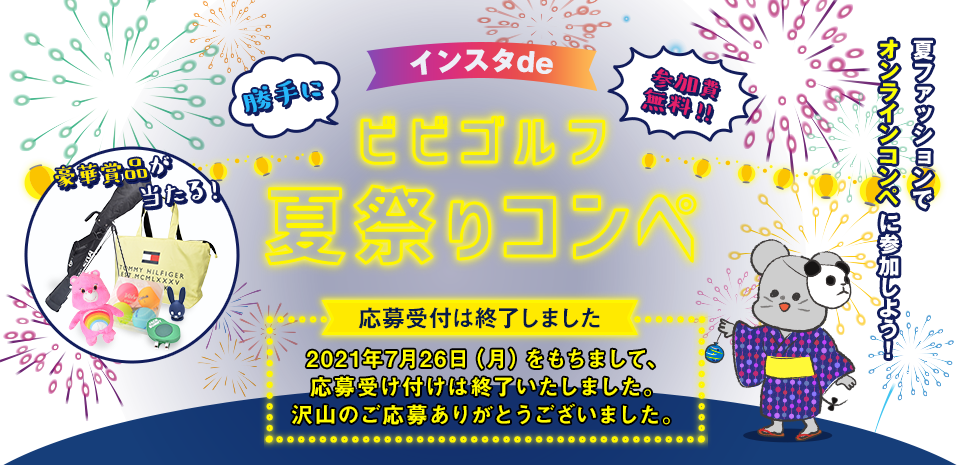 勝手にインスタdeビビゴルフ夏祭りコンペ　2021.7.1~7.26