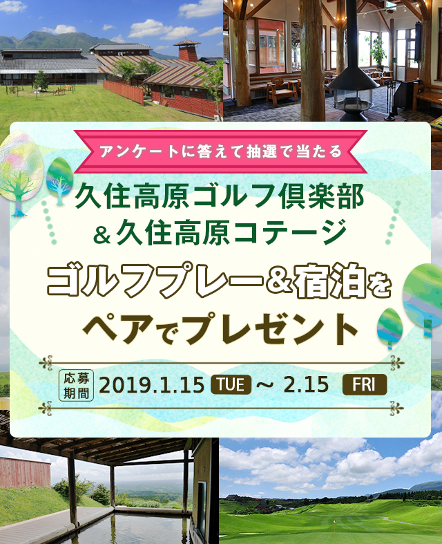 アンケートに答えて抽選で当たる！「久住高原ゴルフ倶楽部＆久住高原コテージ」ペア1R1泊招待券を、抽選で1名様にプレゼント！