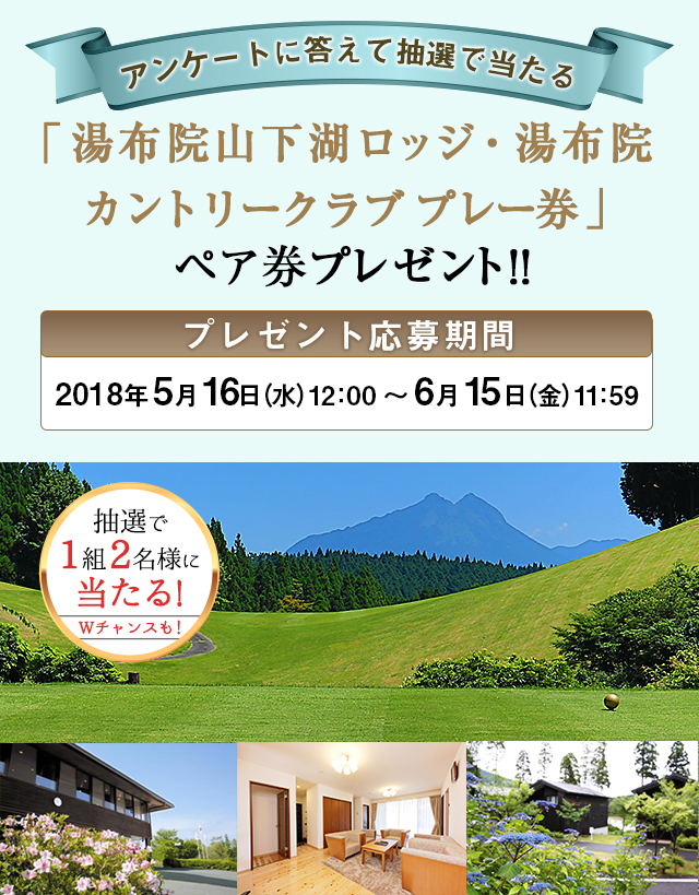 アンケートに答えて抽選で当たる！「湯布院山下湖ロッジ　宿泊券＆湯布院カントリークラブ　プレー券」ペア券をプレゼント！