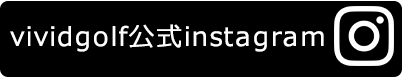 ビビゴルフインスタグラム