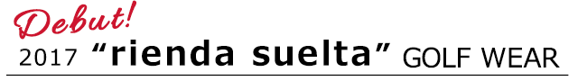 2017 リエンダスエルタ ゴルフウェアデビュー!