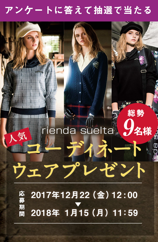 アンケートに答えて抽選で当たる！「リエンダスエルタ」人気コーディネートウェアプレゼント！