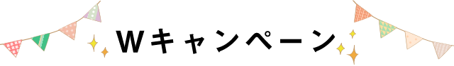 Wキャンペーン