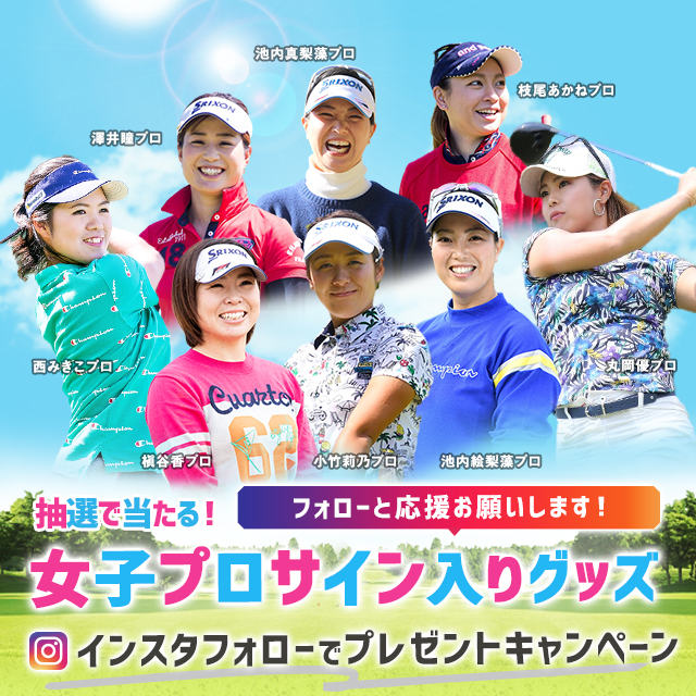 抽選で1名様に女子プロサイン入りグッズが当たる！instagramフォローでプレゼントキャンペーン