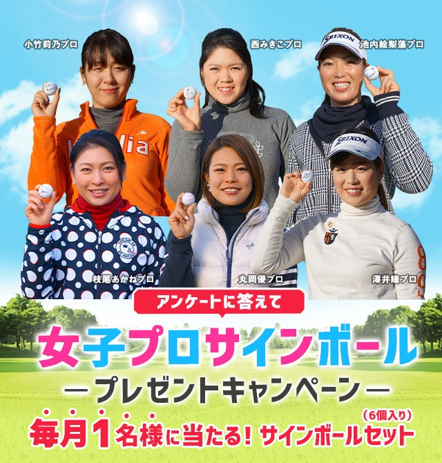 アンケートに答えて毎月1名様に当たる！女子プロサインボールセット（6個入り）プレゼント