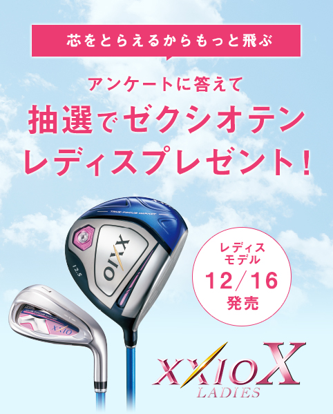 XXIO X（ゼクシオテン）』発売記念キャンペーン