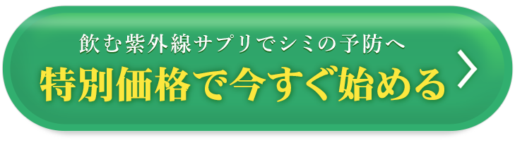 内側から紫外線対策＆シミの予防へ　特別価格で初めてみる