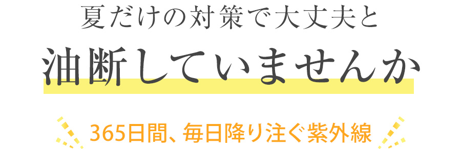 夏だけの対策で大丈夫と油断していませんか？ 