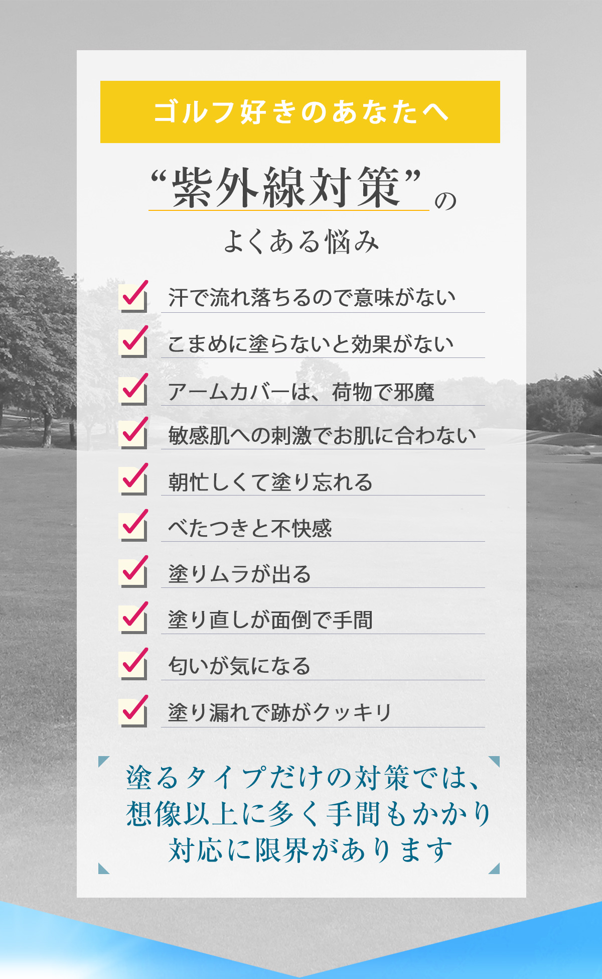 ゴルフ好きのあなたへ”塗る太陽ケア”のよくある悩み