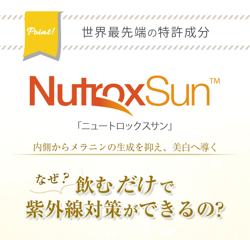 世界最先端のと特許成分「ニュートロックスサン」日焼け止めとして特許を取得